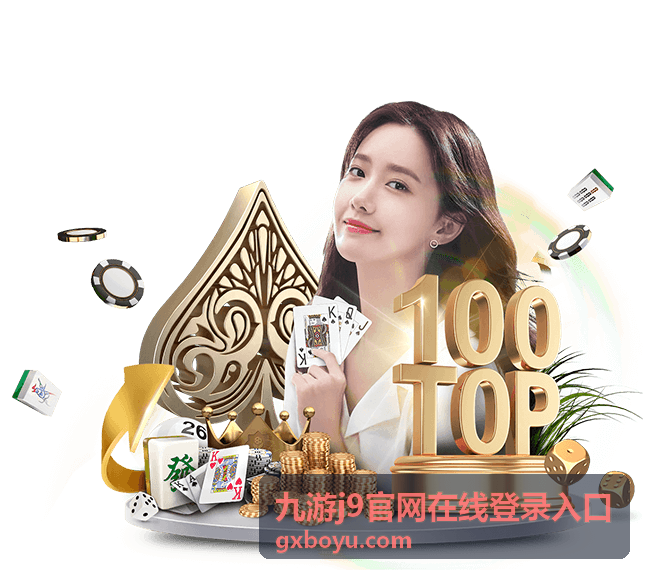 九游j9官网在线登录入口主界面截图