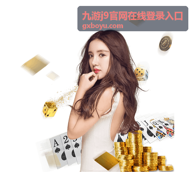 九游j9官网在线登录入口设置页截图